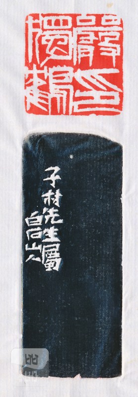齐白石 刻严独鹤自用印 - 图4